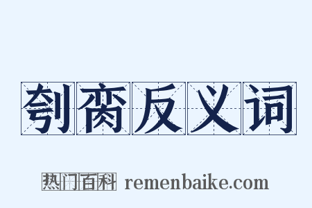刳脔反义词是什么意思的图片